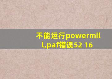 不能运行powermill,paf错误52 16